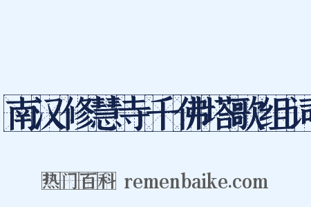 南汉修慧寺千佛塔歌组词是什么意思的图片